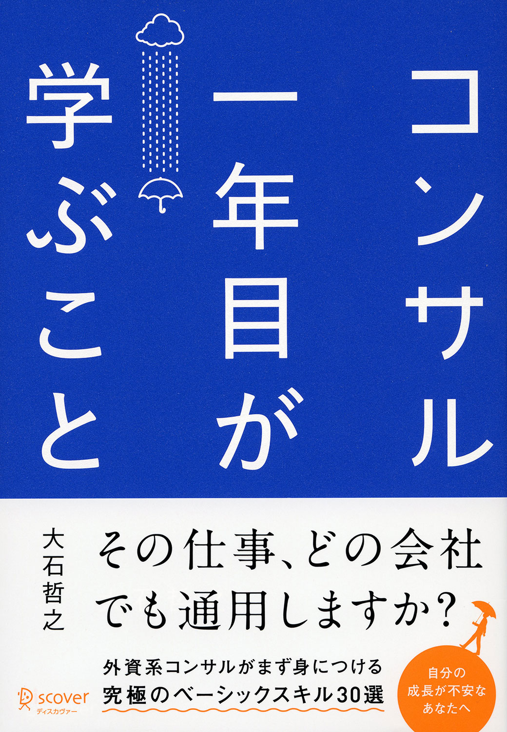 大石哲之『コンサル一年目が学ぶこと』通常版の表紙