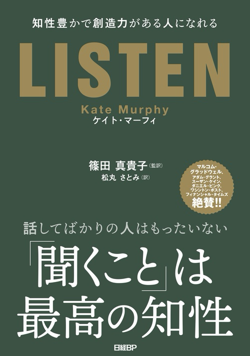 ケイト・マーフィ『LISTEN 知性豊かで創造力がある人になれる』の表紙