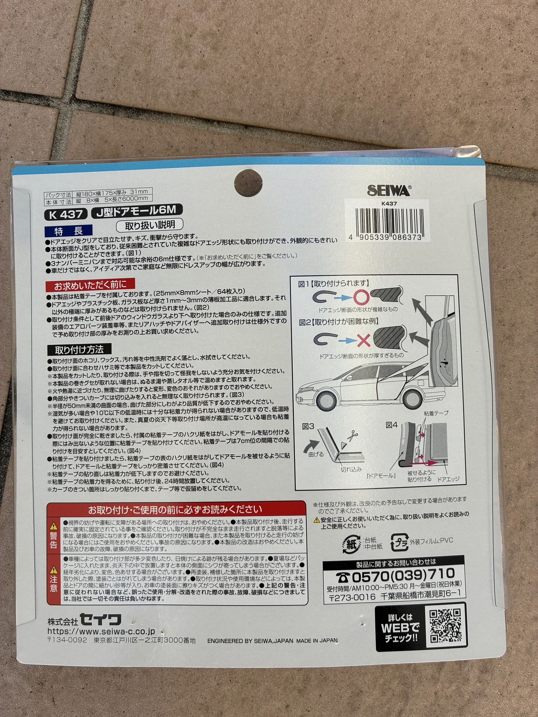 SEIWA K437の取り付け方法と注意点が書かれたパッケージ裏面